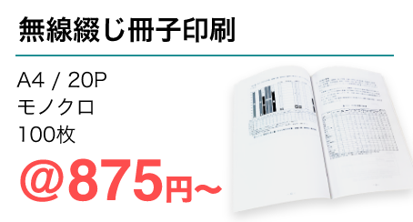 無線綴じ冊子印刷