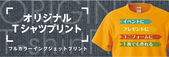 オリジナルTシャツプリント