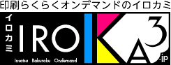印刷らくらくオンデマンドのイロカミ