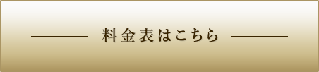 料金表はこちら