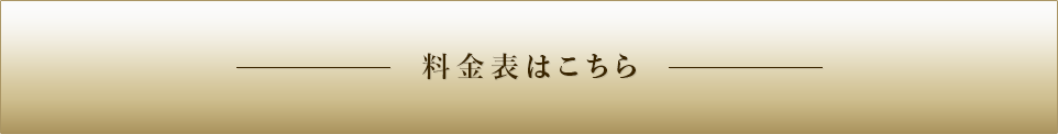 料金表はこちら