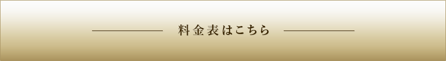 料金表はこちら