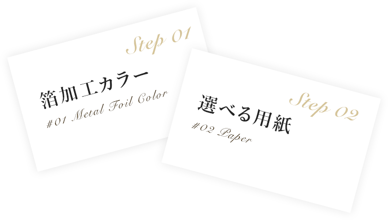 Step01 箔加工カラー,Step02 選べる用紙