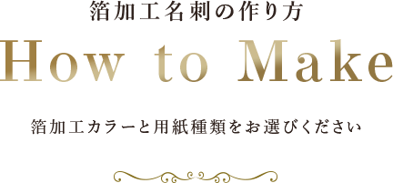 箔加工名刺の作り方 How to Make 箔加工カラーと用紙種類をお選びください