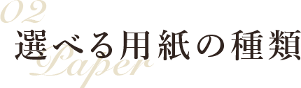 02 選べる用紙の種類