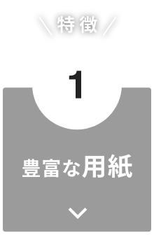”豊富な用紙”