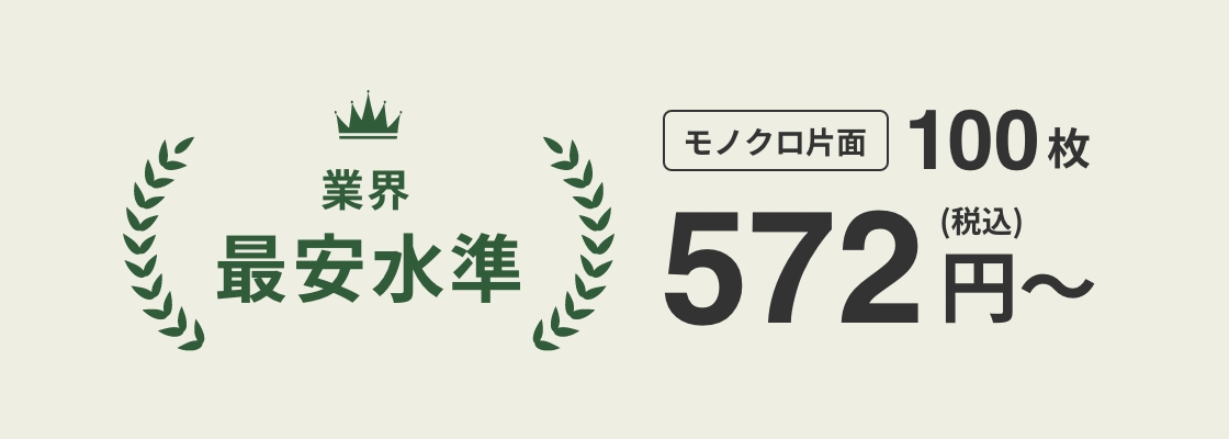 ”業界最安水準の低価格”