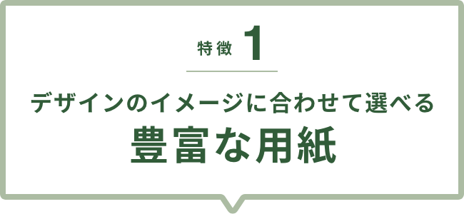 ”デザインのイメージに合わせて選べる豊富な用紙”