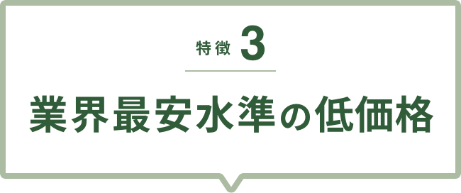 ”業界最安水準の低価格”