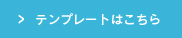 テンプレートをダウンロード