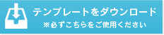 データ作成用テンプレートのダウンロード