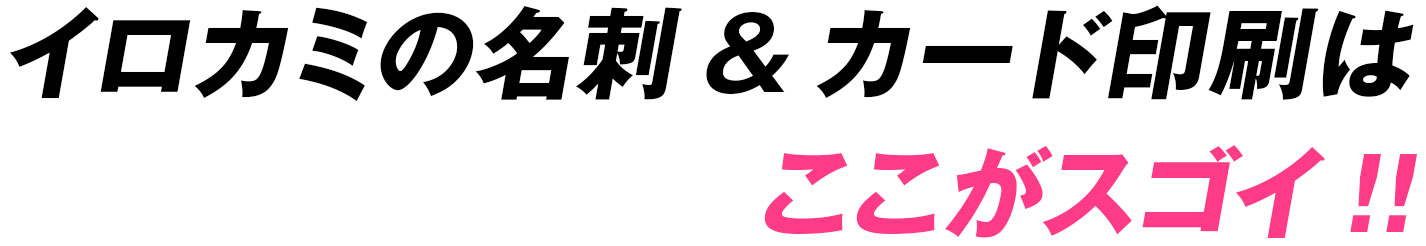 イロカミの名刺&カード印刷はここがスゴイ!!