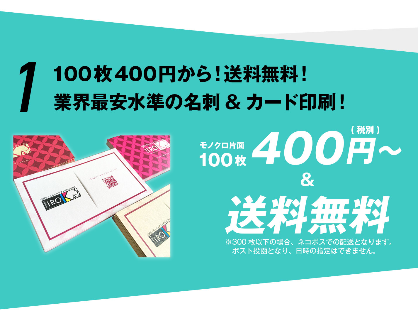 100枚400円から！送料無料！業界最安水準の名刺&カード印刷！
