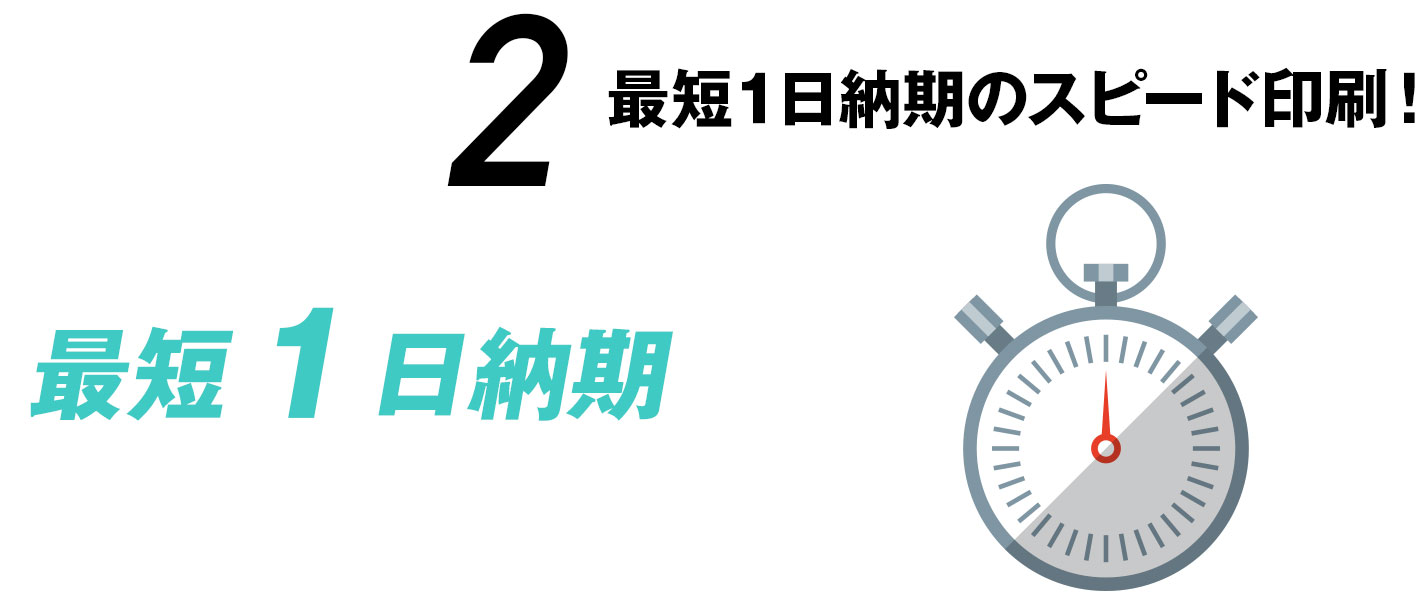 最短１日納期のスピード印刷！