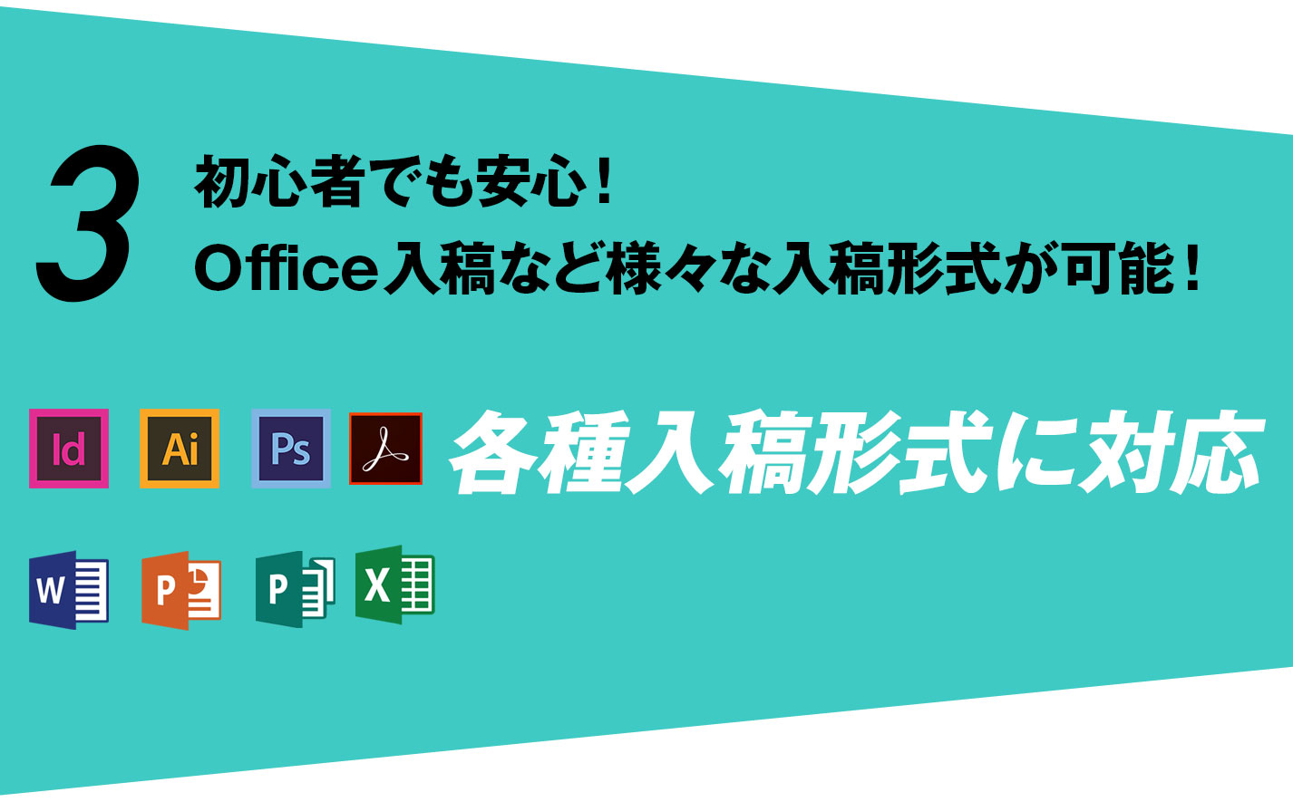 初心者でも安心！Office入稿など様々な入稿形式が可能！