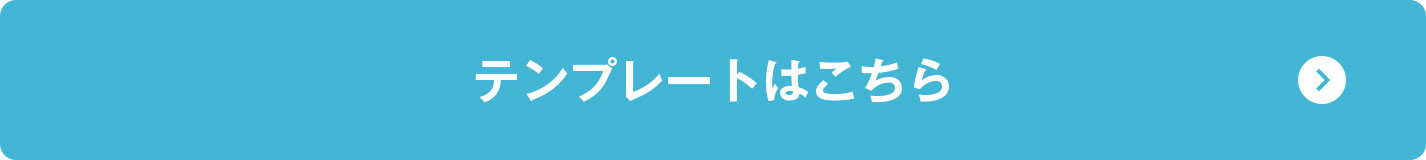 テンプレートはこちら