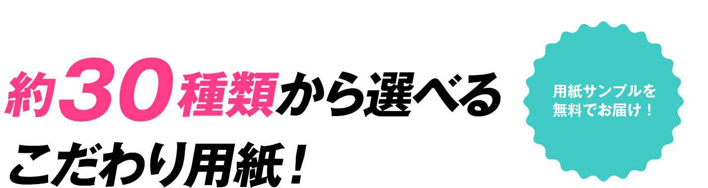 約30種類から選べるこだわり用紙！