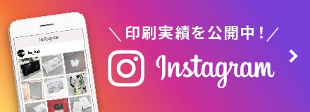 印刷実績を公開中！Instagram