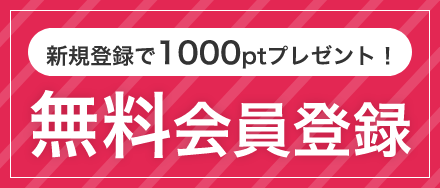 新規登録で1000ptプレゼント！無料会員登録