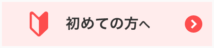 初めての方へ