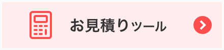 お見積りツール