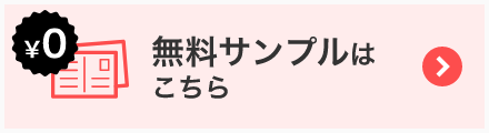 無料サンプルはこちら