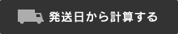 発送日から計算する